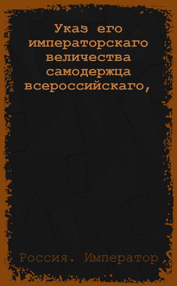 Указ его императорскаго величества самодержца всероссийскаго, : О рассылке указа от 20 октября 1799 года о повелении гофмейстеру двора Александры Павловны Гурьеву присутствовать в Сенате : Из Правительствующаго Сената