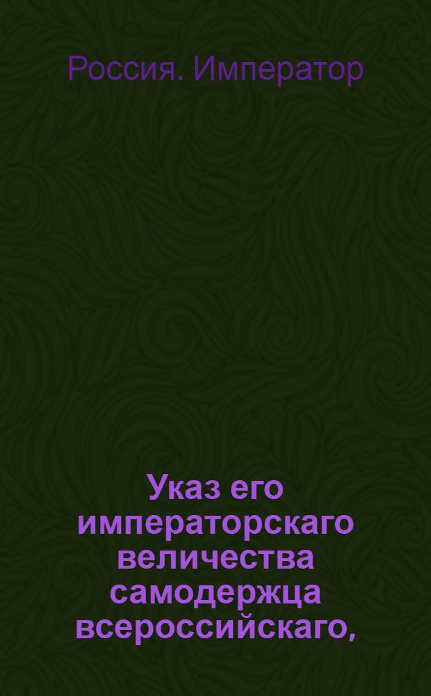 Указ его императорскаго величества самодержца всероссийскаго, : О рассылке указа от 6 октября 1799 года: "Об избрании кандидатов в обеих столицах из Сенаторов для объезда и осмотра по всей Империи всего принадлежащего до гражданской части", с дополнением от 28 ноября 1799 года, включающем список губерний, разделенных на восемь частей, и список кандидатов : Из Правительствующаго Сената