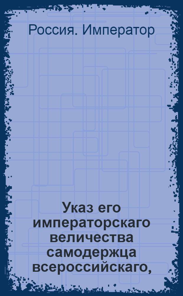 Указ его императорскаго величества самодержца всероссийскаго, : О недаче знаков отличия св. Анны тем из отставных нижних воинских чинов, о коих не было от начальства представления на получение оных знаков : Из Правительствующаго Сената