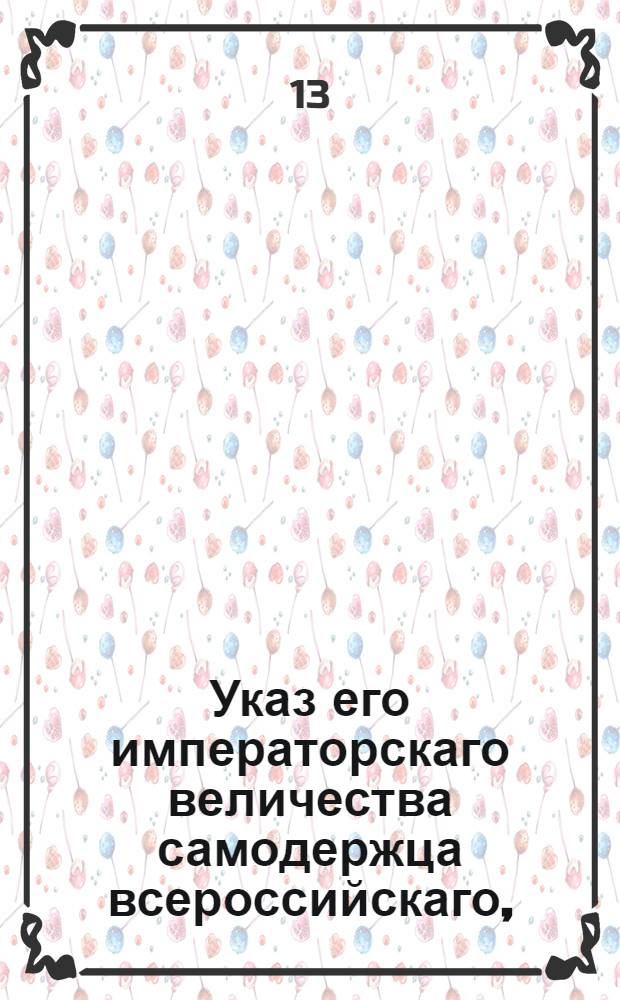 Указ его императорскаго величества самодержца всероссийскаго, : Об учреждении в казенных и помещичьих селениях запасных хлебных магазинов с годовой пропорцией : Из Правительствующаго Сената объявляется всенародно