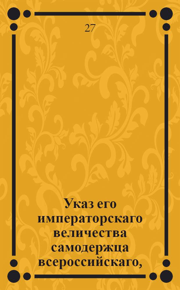 Указ его императорскаго величества самодержца всероссийскаго, : О неутруждении высочайшей особы не дельными просьбами : Из Правительствующаго Сената объявляется всенародно