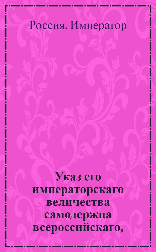 Указ его императорскаго величества самодержца всероссийскаго, : О рассылке указа о считании титулярных юнкеров в 14 классе