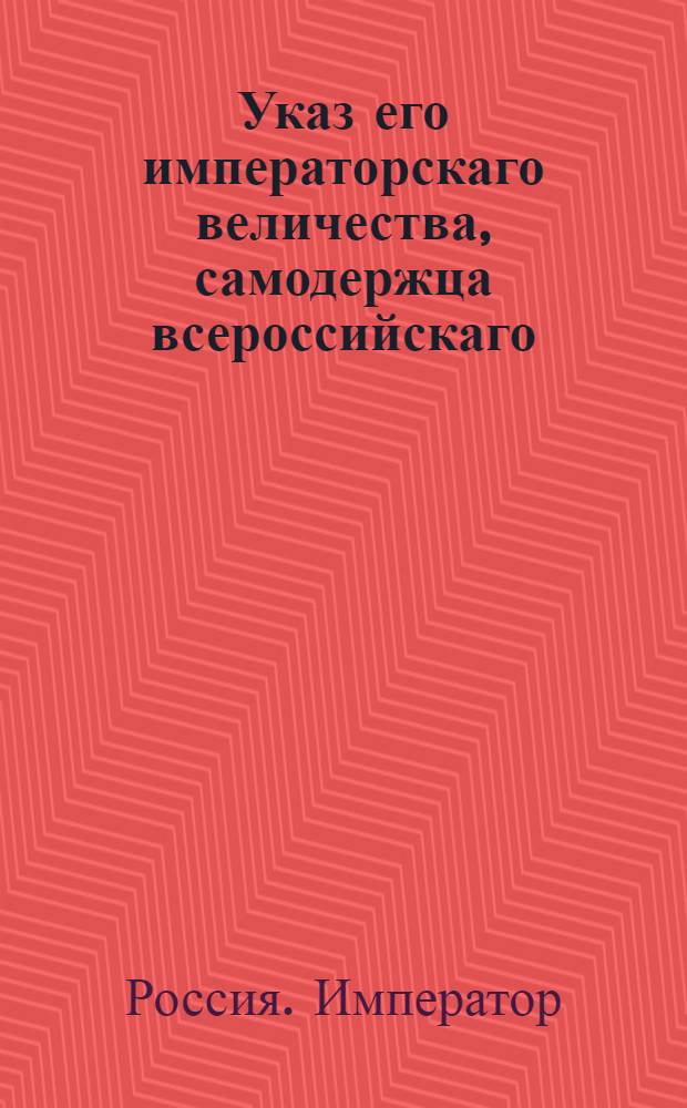 Указ его императорскаго величества, самодержца всероссийскаго : О рассылке указа об освобождении из-под стражи нижних воинских чинов, находящихся под судом и следствием