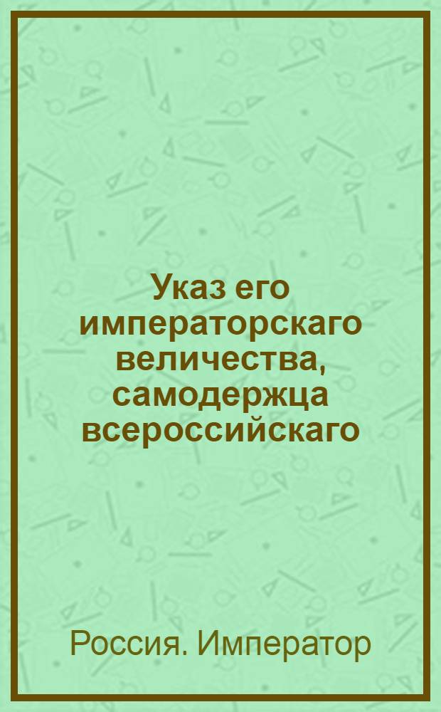 Указ его императорскаго величества, самодержца всероссийскаго : О рассылке указа о немедленной явке в Военную коллегию прибывающим в Санктпетербург начальникам рекрутских партий или других каких либо воинских команд