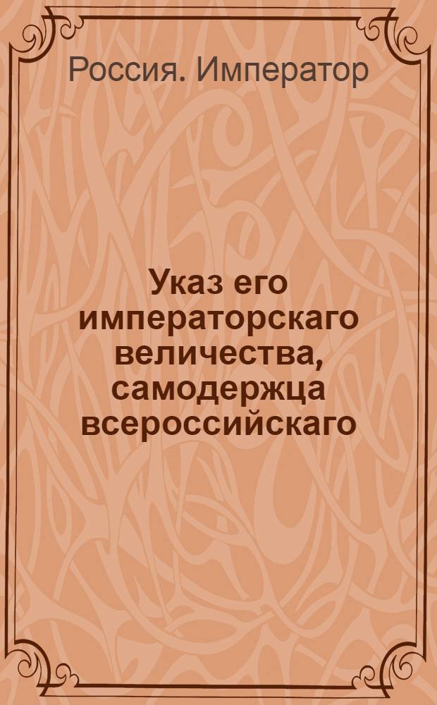 Указ его императорскаго величества, самодержца всероссийскаго : О рассылке указа о всемилостивейшем пожаловании действительного тайного советника и вице-канцлера графа Ивана Остермана в канцлеры; действительного тайного советника и обер-гофмейстера графа Александра Безбородко в первый класс с тем, чтобы оставаться ему при прежних местах и должностях, получая жалованье и столовые деньги по сему чину сходно, как в штате Коллегии иностранных дел положено