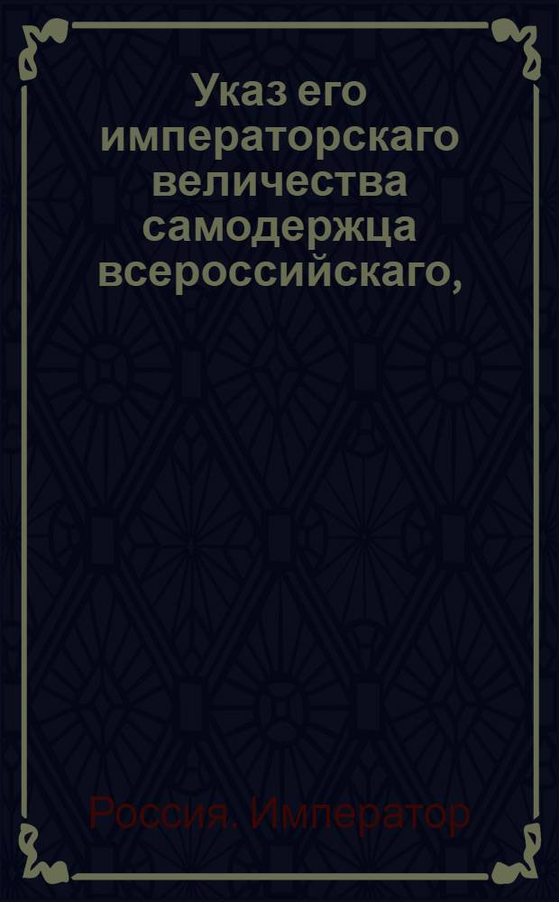 Указ его императорскаго величества самодержца всероссийскаго, : Сенатский указ о исполнении указов Павла I: от 23 июля 1799 года о наборе рекрут с трех сот пятидесяти душ по одному человеку; от 30 июля 1799 года о зачете рекрутских квитанций за отданных натурою людей и лопатников : Из Правительствующаго Сената объявляется во всенародное известие