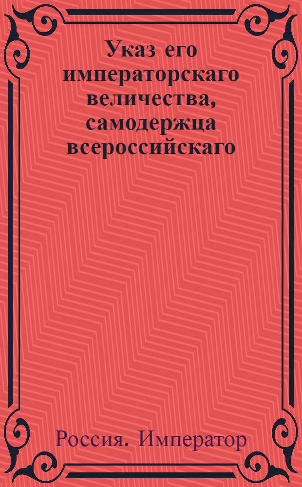 Указ его императорскаго величества, самодержца всероссийскаго : О рассылке указа о неупотреблении нижних воинских чинов в партикулярные работы