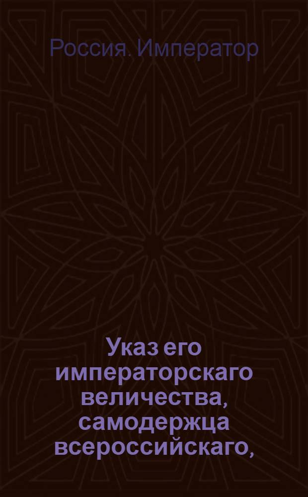 Указ его императорскаго величества, самодержца всероссийскаго, : О рассылке указа о сравнении жалования гарнизонных полков с полевыми и о пожалованиях чинами и назначениях 25, 26 и 27 ноября 1796 г.