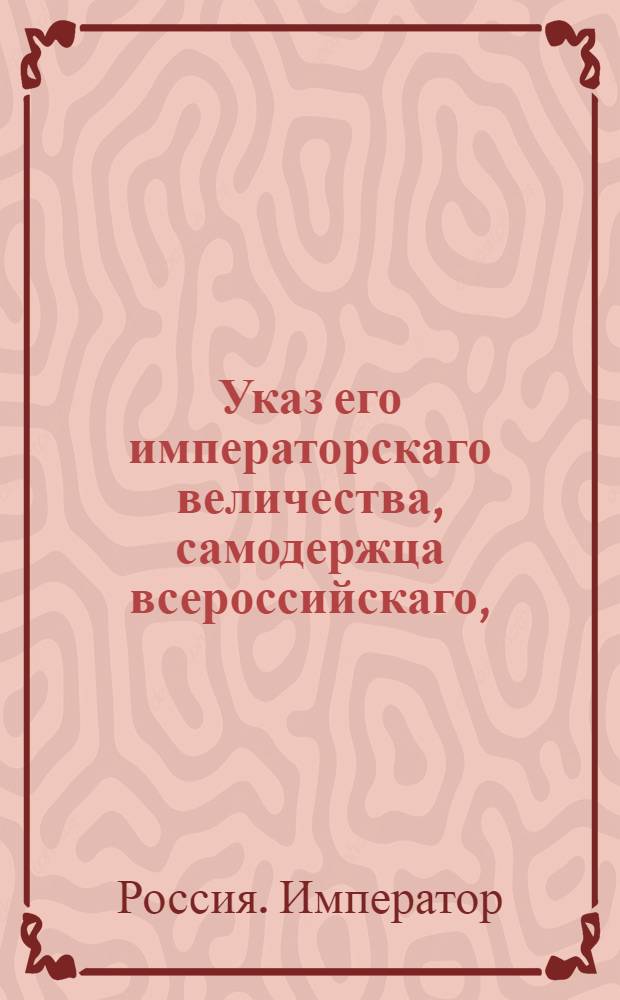 Указ его императорскаго величества, самодержца всероссийскаго, : О рассылке указа о пожалованиях чинов и назначениях 14, 15 и 16 ноября 1796 г.