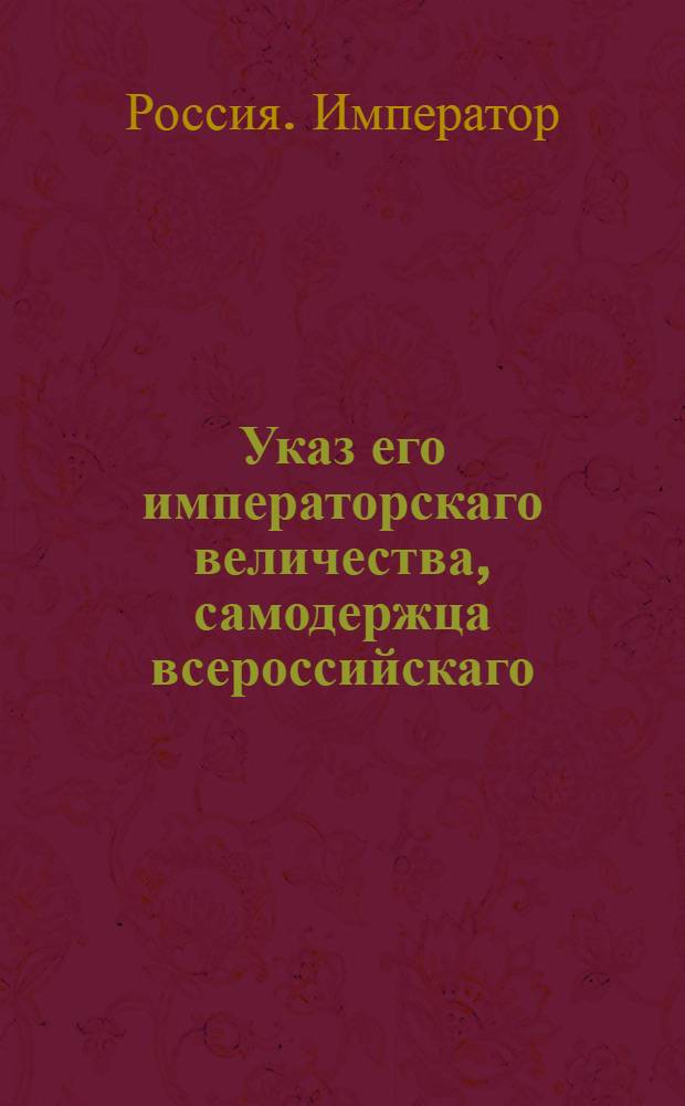Указ его императорскаго величества, самодержца всероссийскаго : О рассылке указа о награждении нижних чинов, прослуживших беспорочно 20 лет на военной службе, знаками, освобождающими их от всякого телесного наказания