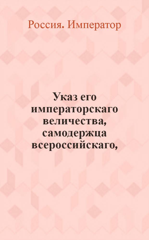 Указ его императорскаго величества, самодержца всероссийскаго, : О рассылке указа о назначении генерал-майора графа Апраксина в Счетной экспедиции при Военной коллегии генерал-контролером, а полковника Липнягова, пожалованного в бригадиры, обер-контролером