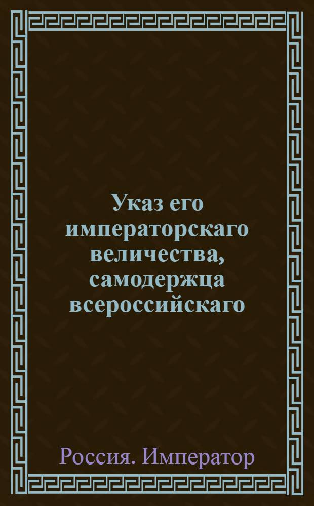 Указ его императорскаго величества, самодержца всероссийскаго : О рассылке указа о назначении тайного советника князя Алексея Куракина генерал-прокурором; о поступании ему в отправлении сей должности по инструкциям и указам; о бытии в его ведении Тайной экспедиции и Комиссии о сочинении проекта нового Уложения и об определении государственного казначея для управления казенною частию