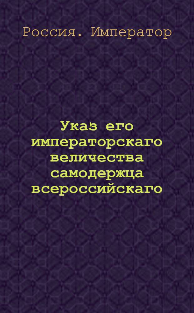 Указ его императорскаго величества самодержца всероссийскаго : О рассылке указа Павла I от 14 октября 1799 года о дворянских выборах в уездные места и губернские предводители; о распространении права, указом 1797 года предоставленным Литовской губернии, определять исправников и выбирать заседателей, на Минскую, Волынскую, Подольскую, Киевскую и Белорусскую губернии : Из Правительствующаго Сената
