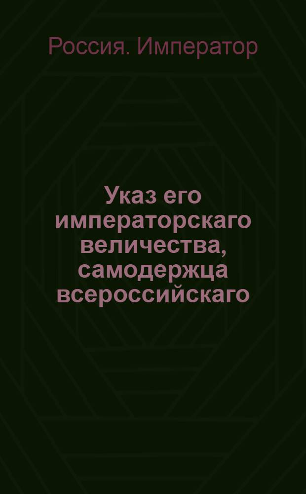 Указ его императорскаго величества, самодержца всероссийскаго : О рассылке указа о непроизводстве жалованья чиновникам, назначенным к определению, но не получившим еще мест