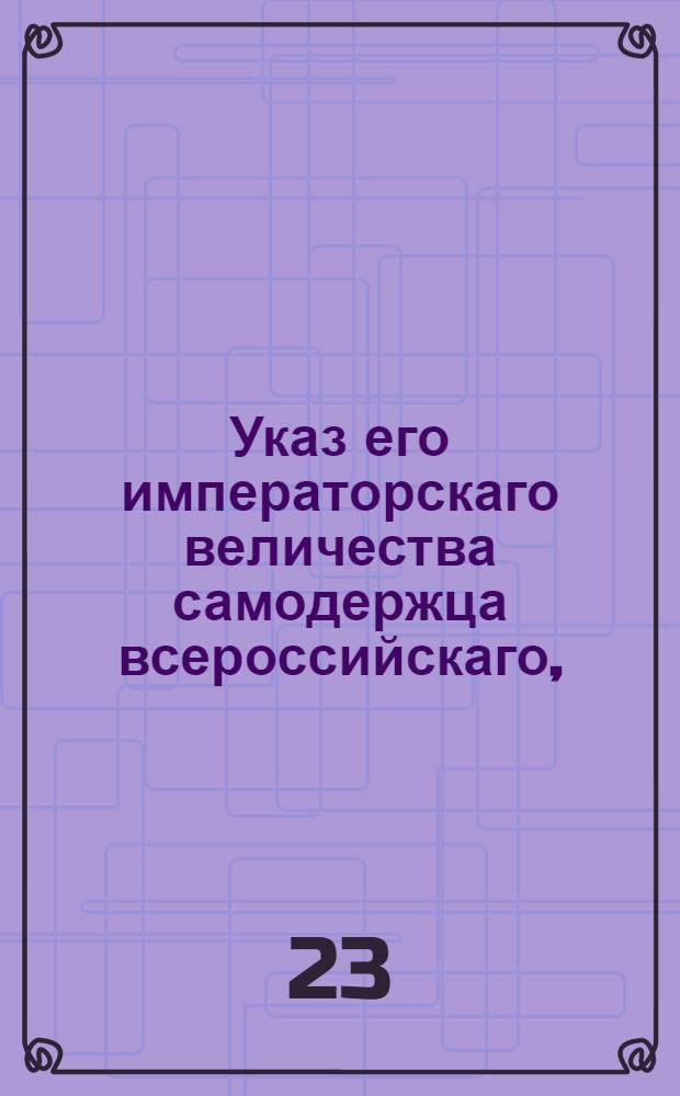 Указ его императорскаго величества самодержца всероссийскаго, : Об утверждении росписи ценовным товарам и о дозволении привозить оные ко всем портам и таможням : Из Правительствующаго Сената объявляется всенародно