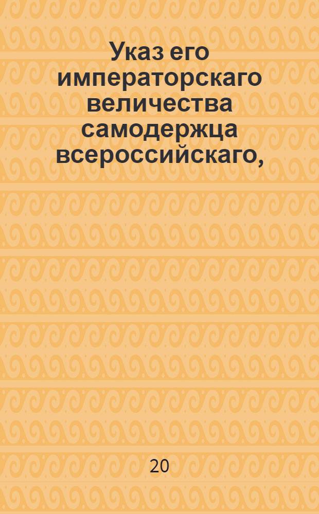 Указ его императорскаго величества самодержца всероссийскаго, : О сложении казенных взысканий, простирающихся до 1000 рублей : Из Правительствующаго Сената объявляется всенародно