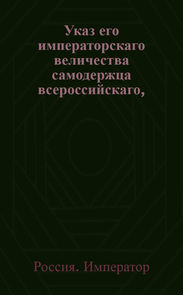 Указ его императорскаго величества самодержца всероссийскаго, : О неотдаче благоприобретенных имений на выкуп : Из Правительствующаго Сената объявляется всенародно