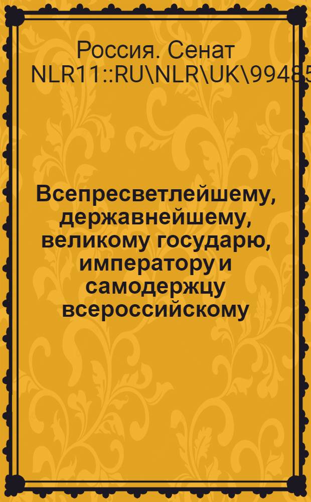 Всепресветлейшему, державнейшему, великому государю, императору и самодержцу всероссийскому. от Сената всеподданнейший доклад. : О правилах заготовления лесов на корабельное строение : Высочайше утвержденный 16 дек. 1799 г. доклад Сената