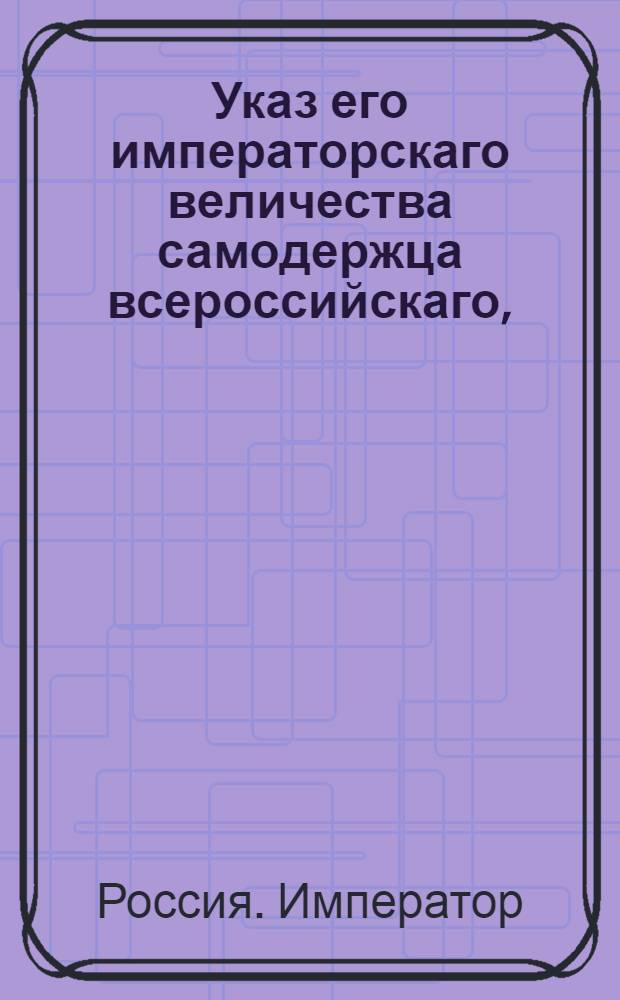 Указ его императорскаго величества самодержца всероссийскаго, : О рассылке указа Павла I от 8 января 1800 года о взносе полицейских исследований, о приличившихся держателях дезертиров, с мнениями прямо в губернские правления : Из Правительствующаго Сената