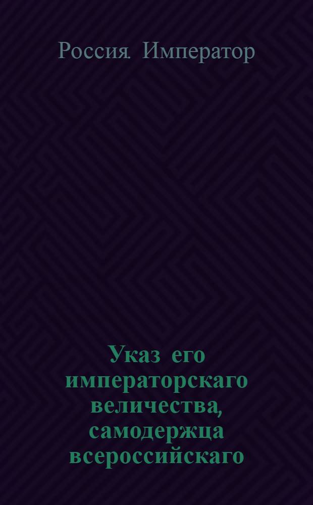 Указ его императорскаго величества, самодержца всероссийскаго : О рассылке указа о пожалованиях и назначениях на службу 7 декабря 1796 г.