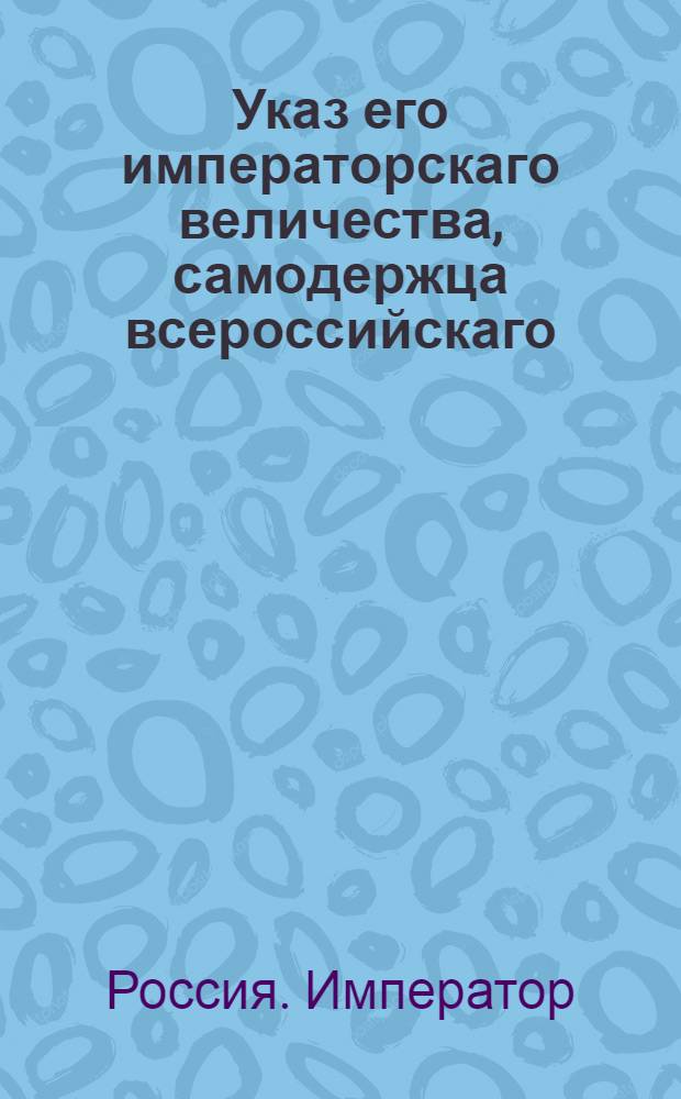 Указ его императорскаго величества, самодержца всероссийскаго : О рассылке указа о перемещении чинов и о введении новой формы в пехотных полках
