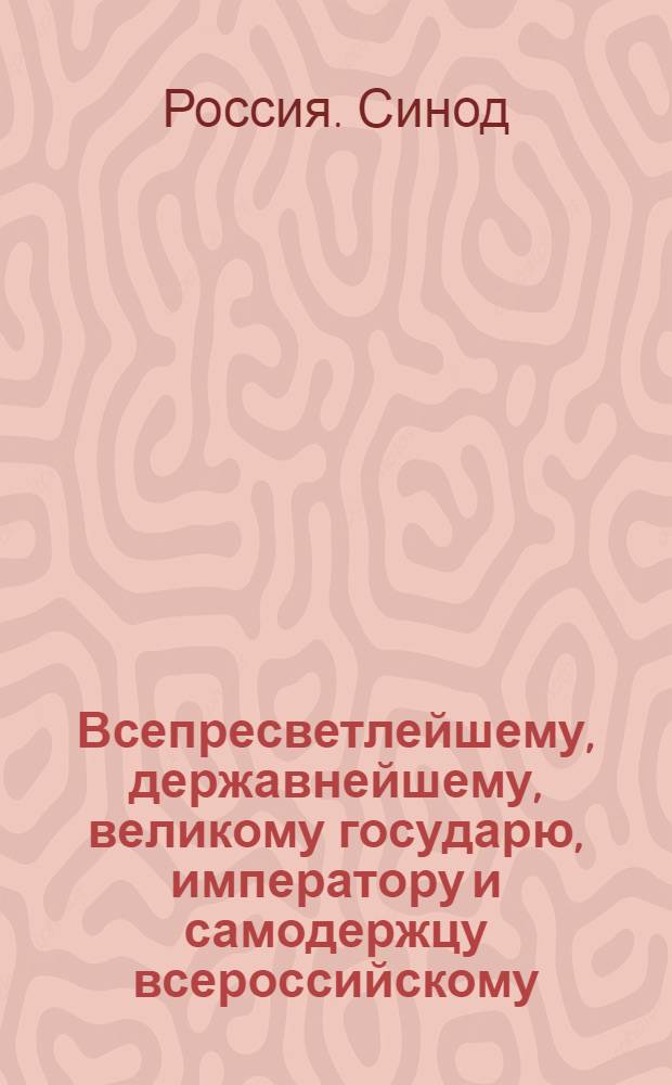 Всепресветлейшему, державнейшему, великому государю, императору и самодержцу всероссийскому. Всеподданнейший доклад Синода. : О ненаказывании священников и диаконов за уголовные преступления телесно
