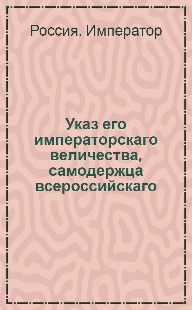 Указ его императорскаго величества, самодержца всероссийскаго : О рассылке указа о составлении сводных батальонов из гренадерских рот по прилагаемому расписанию