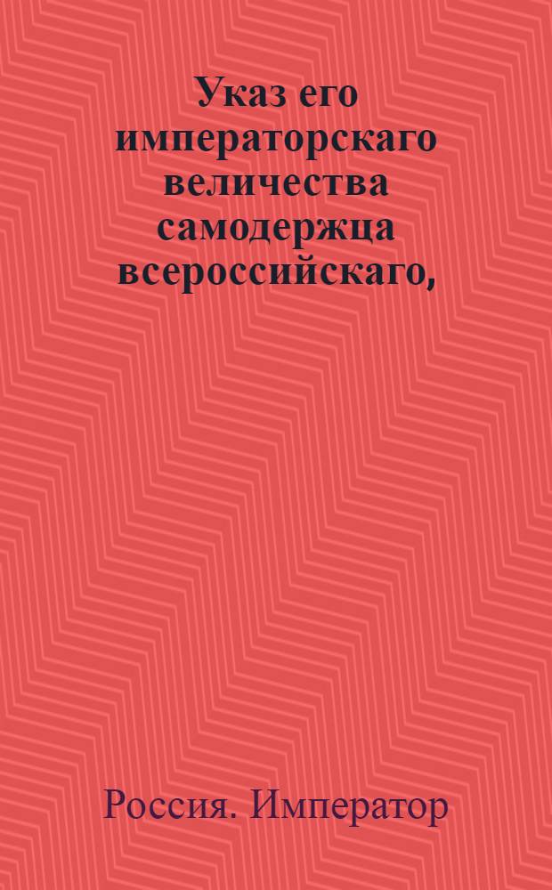 Указ его императорскаго величества самодержца всероссийскаго, : О рассылке указа Павла I от 9 марта 1800 года об обращении состоящим по разным губерниям сокольих пометчиков в дворцовые крестьяне : Из Правительствующаго Сената