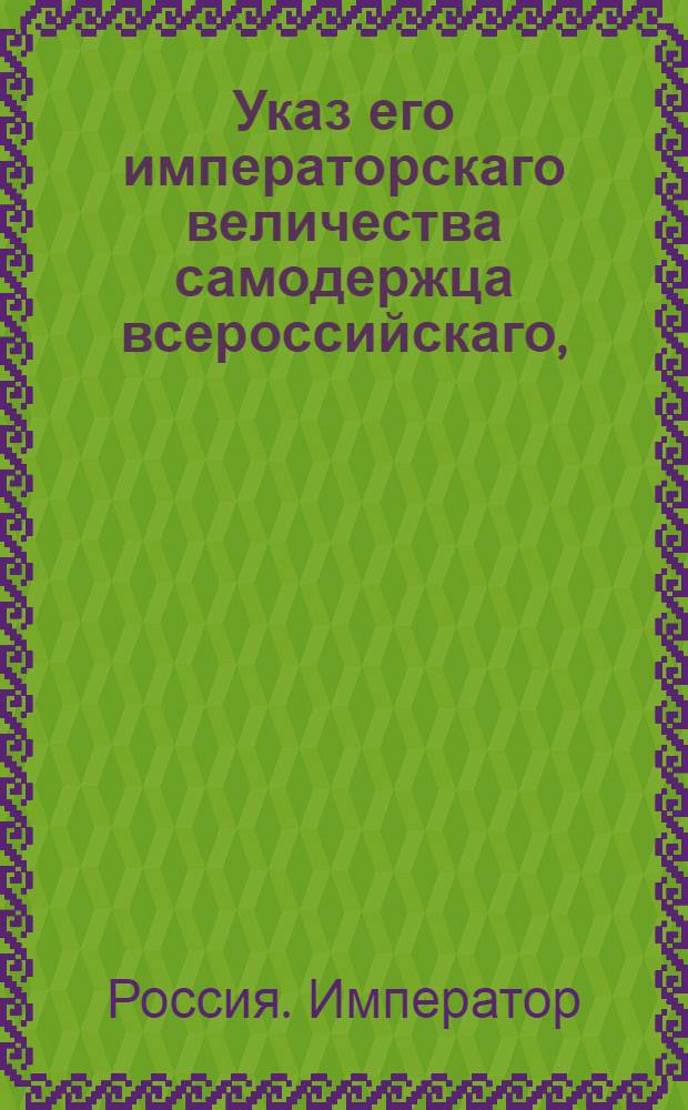 Указ его императорскаго величества самодержца всероссийскаго, : О рассылке указа Павла I от 31 марта 1800 года о присутствовании в Сенате, коллегиях и прочих местах в Страстную неделю до четвертка, а в неделю Св. Пасхи с среды : Из Правительствующаго Сената