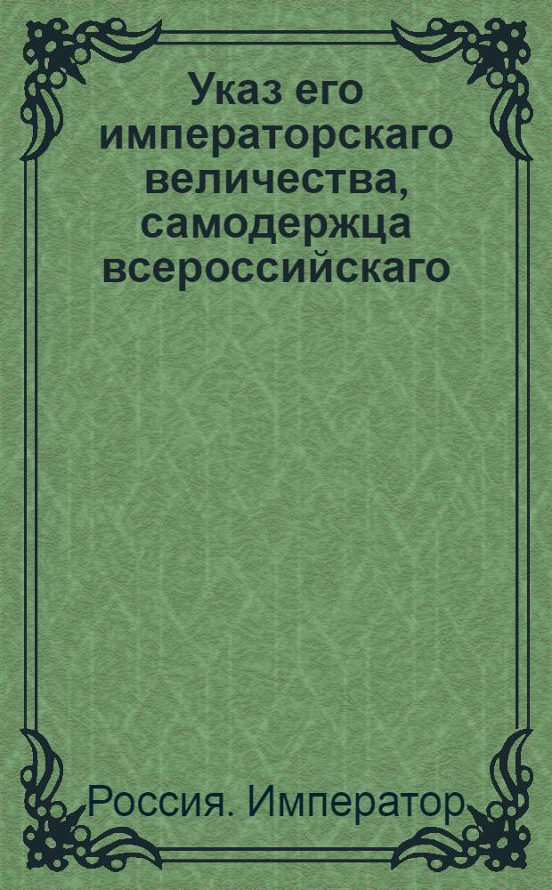 Указ его императорскаго величества, самодержца всероссийскаго : О рассылке указа об открытии Придворной канцелярии и о придворных чинах и их должностях