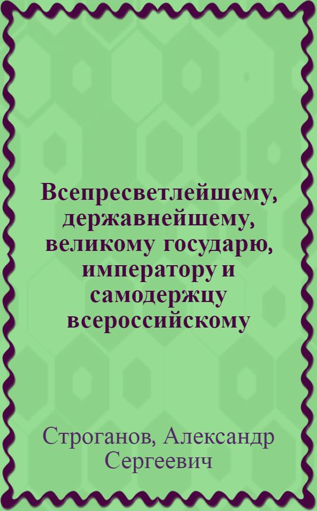 Всепресветлейшему, державнейшему, великому государю, императору и самодержцу всероссийскому. от действительнаго тайнаго советника, обер-каммергера и Императорской Академии художеств президента графа Строгонова и от генерала от инфантерии, генерала-прокурора и генерал-провиантмейстера Обольнянинова всеподданнейший доклад. : Об учреждении при Императорской Академии художеств медальернаго класса : Высочайше утвержденный 20 апр. 1800 г. доклад президента Императорской Академии художеств и генерал-прокурора : Копия