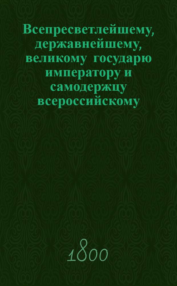 Всепресветлейшему, державнейшему, великому государю императору и самодержцу всероссийскому. от Департамента уделов. всеподданнейший доклад : О бытии в каждой Удельной экспедиции, для ходатайства по делам удельных поселян, по одному удельному поверенному : Высочайше утвержденный 28 апр. 1800 г. доклад Департамента уделов
