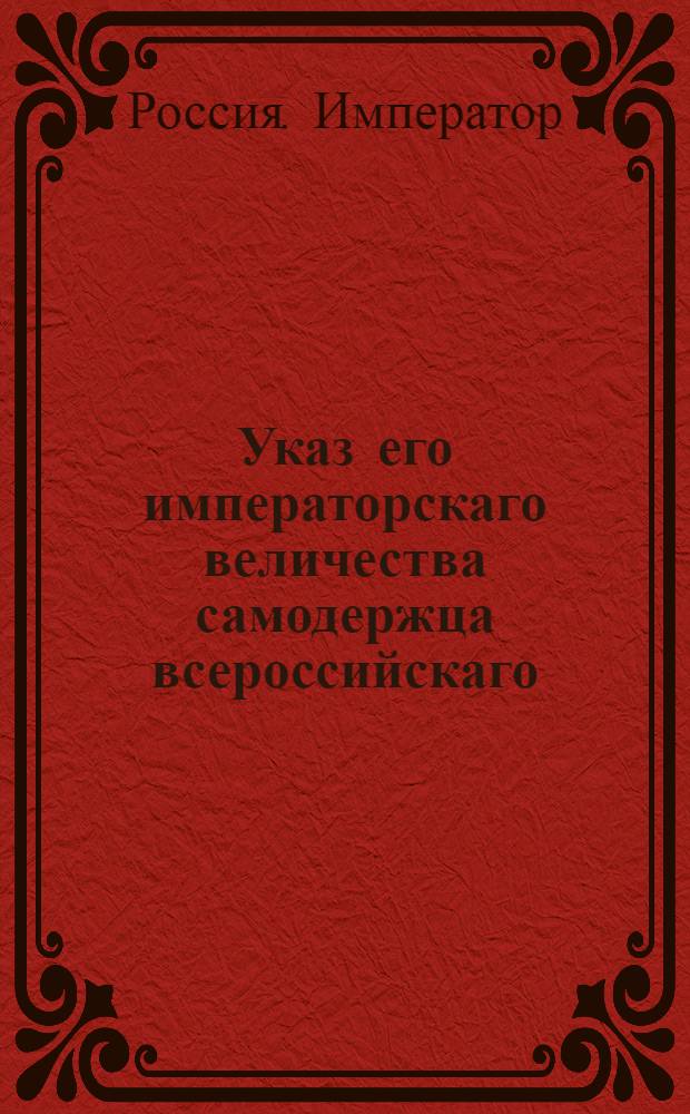 Указ его императорскаго величества самодержца всероссийскаго : О рассылке указа об утверждении духовных цензоров, и о произвождении им назначенного Синодом жалованья