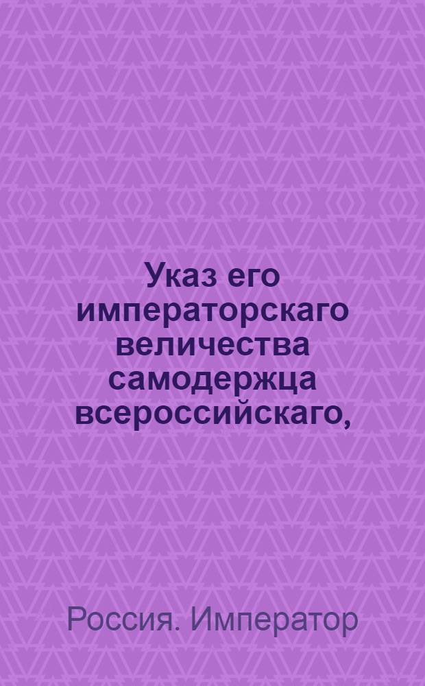 Указ его императорскаго величества самодержца всероссийскаго, : Об отмене повеленного Указом 13 сентября 1796 года набора с 500 душ по 5 рекрут