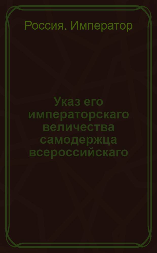 Указ его императорскаго величества самодержца всероссийскаго : О рассылке указа о последовавшем повелении, чтобы города Гатчина и Павловское относились по случающимся делам непосредственно в Сенат