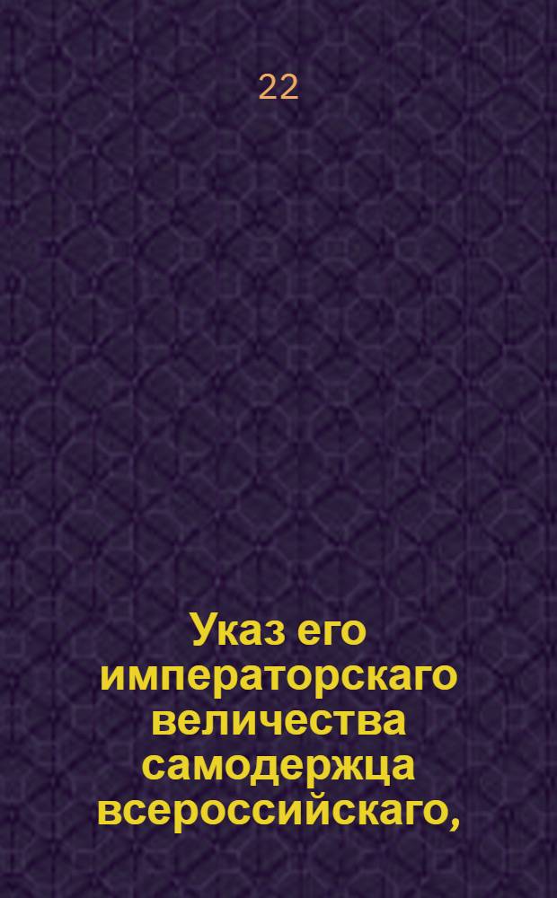Указ его императорскаго величества самодержца всероссийскаго, : Об отмене подати, собираемой с поселян хлебом, и о собирании, вместо оной, в казну деньгами по 15 коп., за каждый четверик