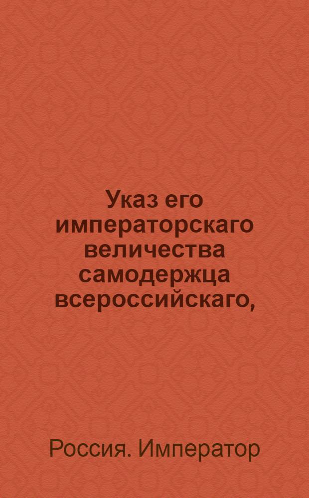 Указ его императорскаго величества самодержца всероссийскаго, : О прекращении самовольного перехода поселян с места на место в губерниях: Екатеринославской , Вознесенской, Кавказской и области Таврической, равно как и переселения из других губерний в оныя; о способах удовлетворения владельцов, пеотерпевших от сих преходов и о штрафах за прием и держание беглых людей