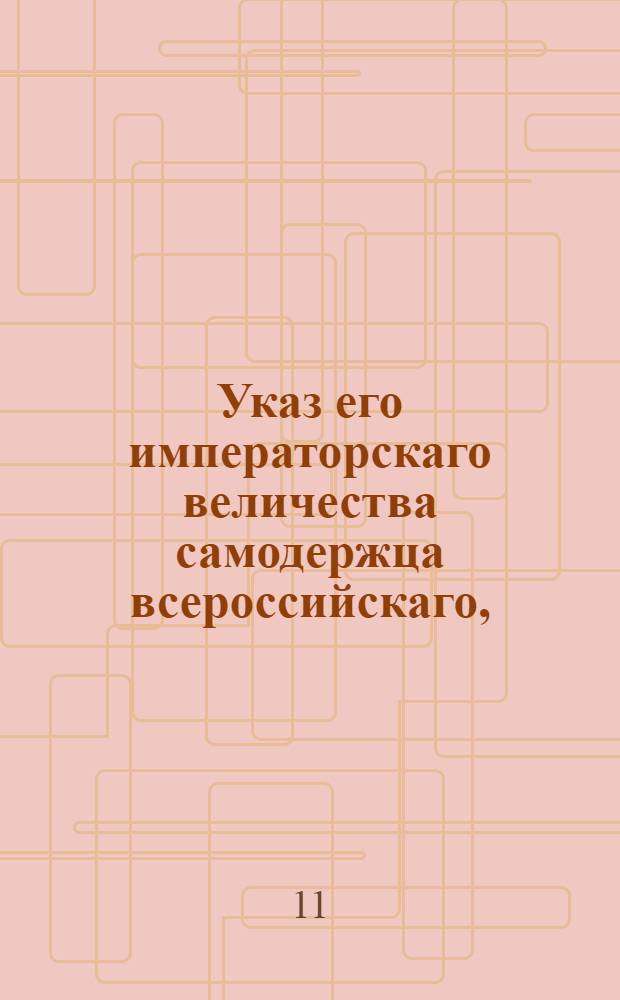 Указ его императорскаго величества самодержца всероссийскаго, : Об отмене повеленного Указом 13 сентября 1796 года набора с 500 душ по 5 рекрут
