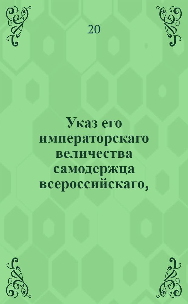 Указ его императорскаго величества самодержца всероссийскаго, : Об оставлении, впредь до указа, исполнения по Общему тарифу, сентября 16 дня сего года изданному