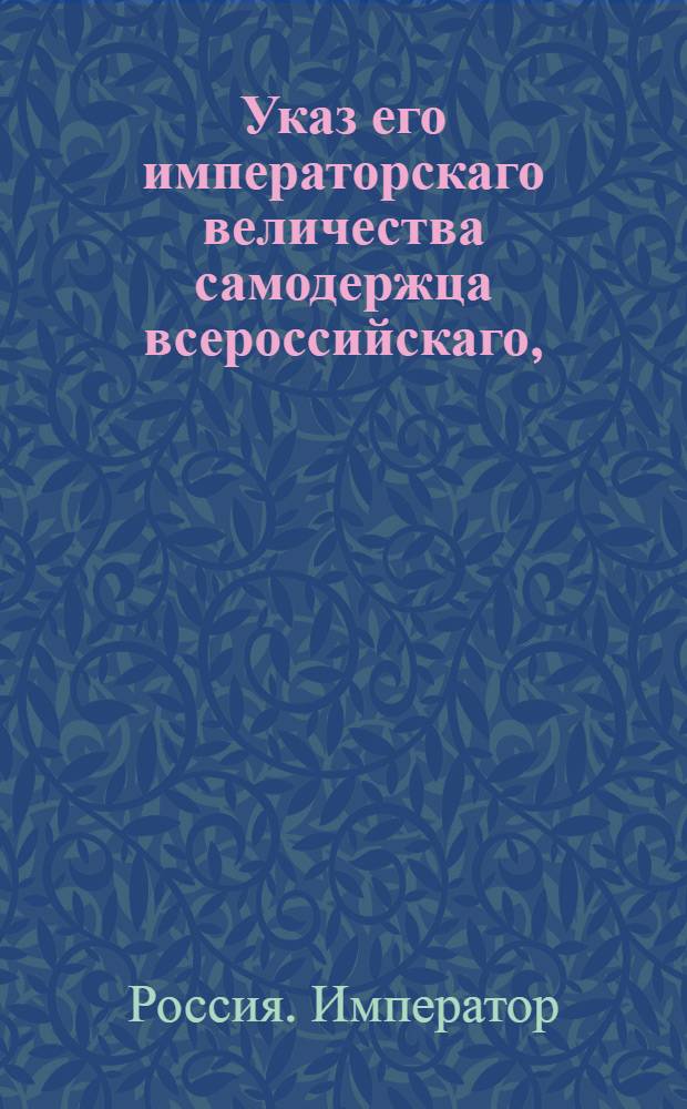 Указ его императорскаго величества самодержца всероссийскаго, : О рассылке указа о именовании состоявшей в ведомстве бывшего при высочайшем дворе Комитета для разбора внутренних долгов Счетной экспедициею, учрежденною для разбора долгов