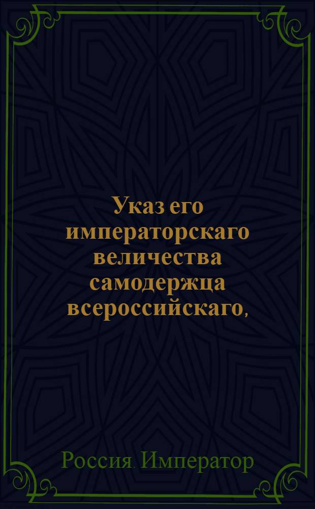 Указ его императорскаго величества самодержца всероссийскаго, : О рассылке указа об отмене подати, собираемой с поселян хлебом, и о собирании, вместо оной, в казну деньгами по 15 коп., за каждый четверик