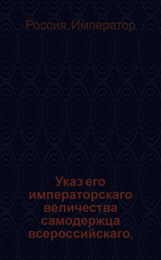 Указ его императорскаго величества самодержца всероссийскаго, : О рассылке указа о восстановлении в Выборгской губернии присутственных мест по тамошним правам и привиллегиям