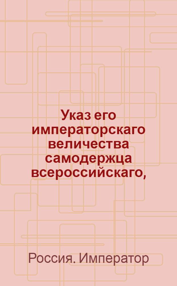 Указ его императорскаго величества самодержца всероссийскаго, : О рассылке указа об отмене хлебной подати в губерниях Костромской, Ярославской, Тверской и Новгородской