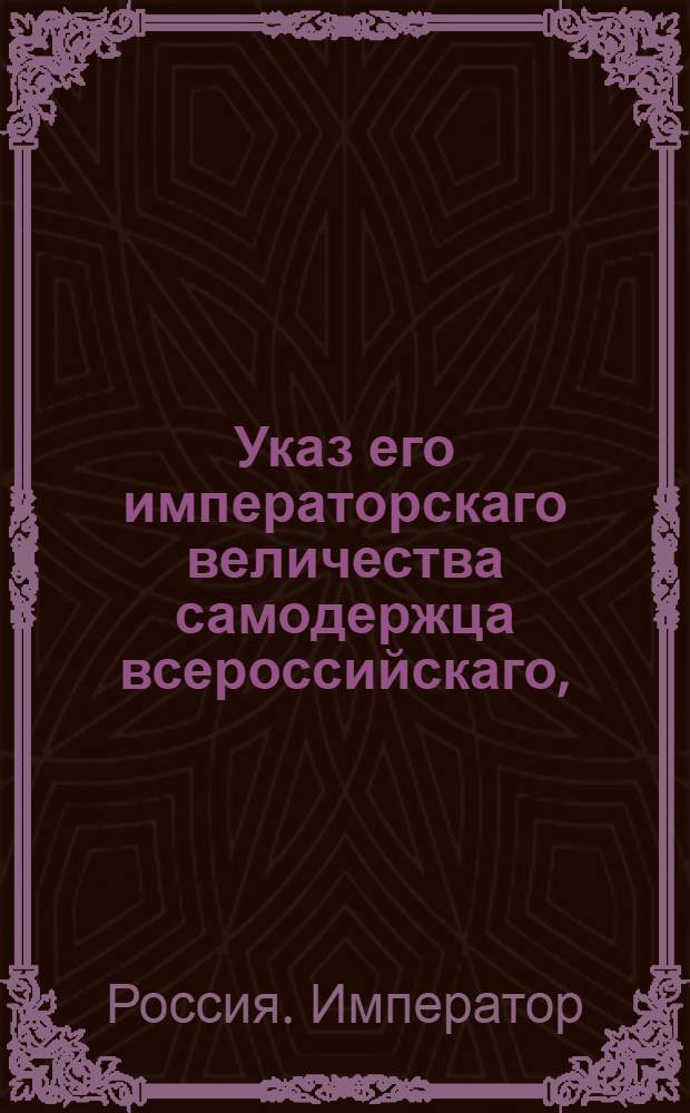Указ его императорскаго величества самодержца всероссийскаго, : О рассылке и исполнении высочайше конфирмованного 24 апреля 1800 года доклада главного директора почт Ростопчина об устроении почтовых домов : Из Правительствующаго Сената