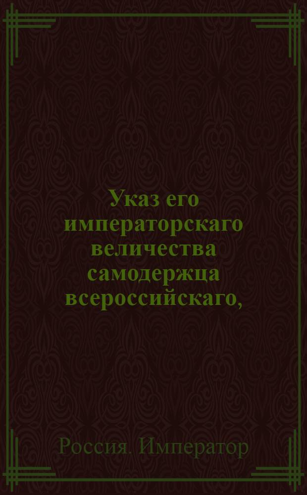 Указ его императорскаго величества самодержца всероссийскаго, : О рассылке указа об обращении священно и церковно-служительских детей, остающихся за распределением к местам праздными, в военную службу