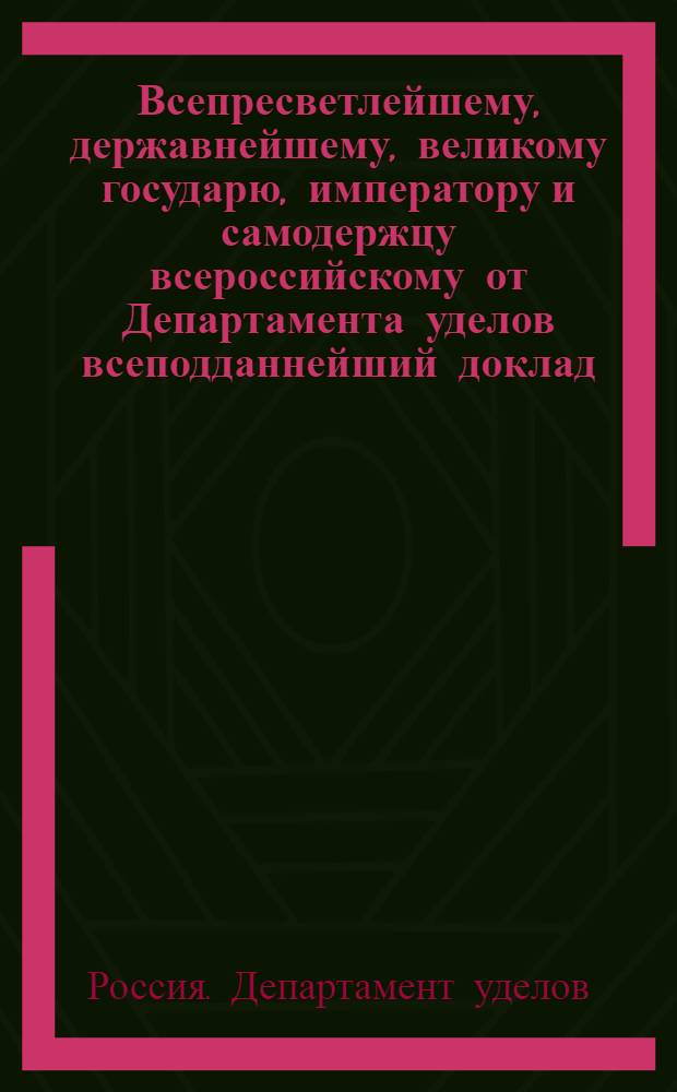 Всепресветлейшему, державнейшему, великому государю, императору и самодержцу всероссийскому от Департамента уделов всеподданнейший доклад. : О причислении к удельным доходам штрафных денег, взыскиваемых с неисправных откупщиков оброчных удельных статей : Высочайше утвержденный 24 мая 1800 г. докл. Департамента уделов