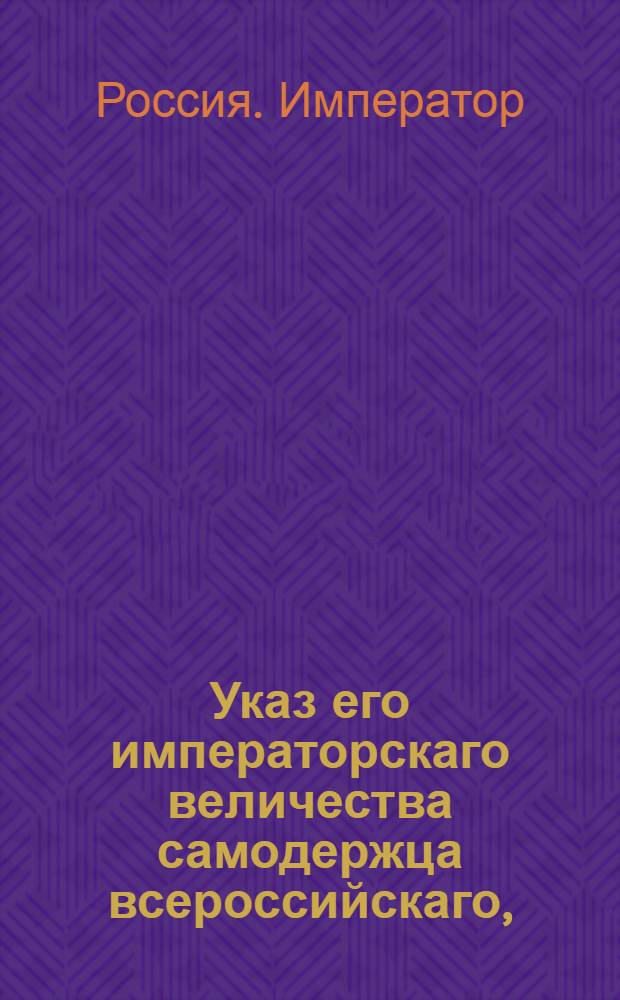 Указ его императорскаго величества самодержца всероссийскаго, : О рассылке указа о заведывании корабельными лесами Адмиралтейств-коллегии; о сообщении директорам Экономии в оную Коллегию сведений о казенных лесах, и о исполнении всех ее требований по сей части