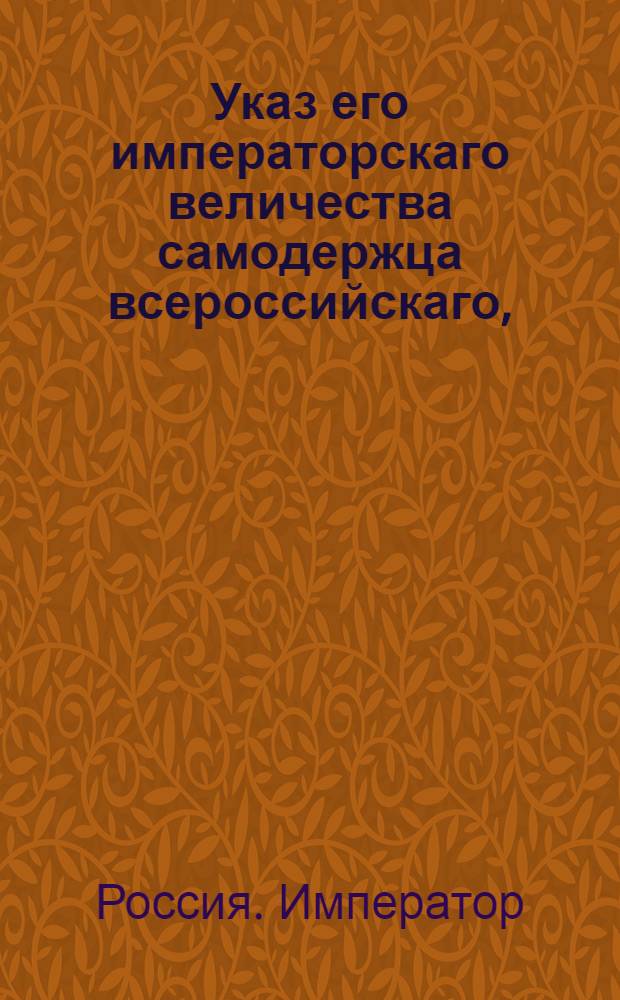 Указ его императорскаго величества самодержца всероссийскаго, : О рассылке указа о запрещении по губерниям палить из пушек в викториальные и другие праздничные дни
