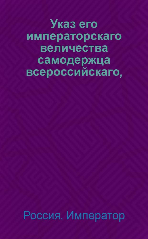 Указ его императорскаго величества самодержца всероссийскаго, : О рассылке указа о выборе маршалов и поветовых хорунжих в губерниях малороссийских и от Польши присоединенных : Из Правительствующаго Сената