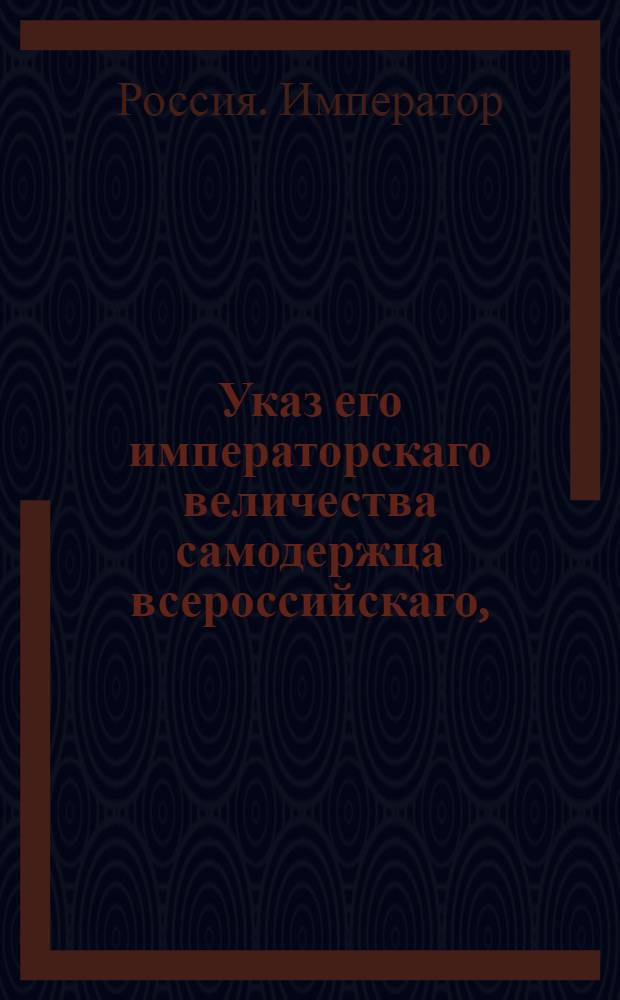 Указ его императорскаго величества самодержца всероссийскаго, : О рассылке указа о дозволении употреблять установленный для губерний мундир всем тем, которые состоят в столицах и губерниях при должностях, губернскому ведомству не подчиненных